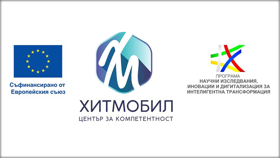 Стартира изпълнението на Проект „Развитие и устойчивост на Център за компетентност ХИТМОБИЛ“